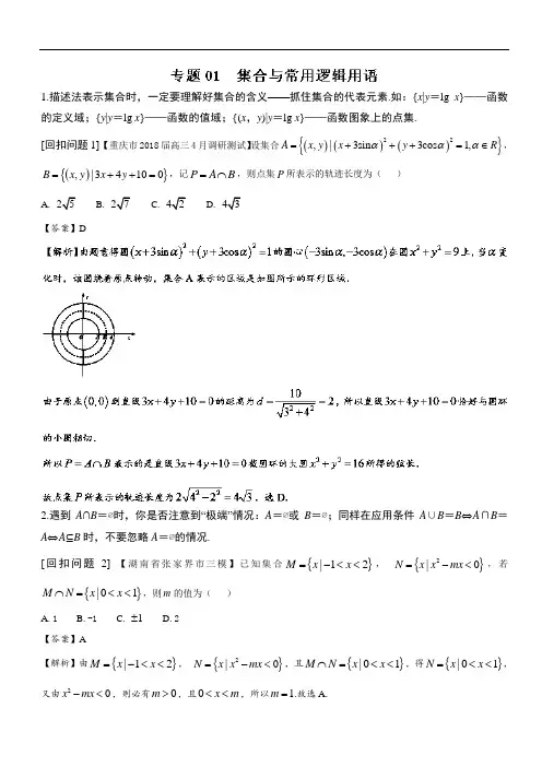 专题1-1 集合与常用逻辑用语-决战2018最后一个月之高