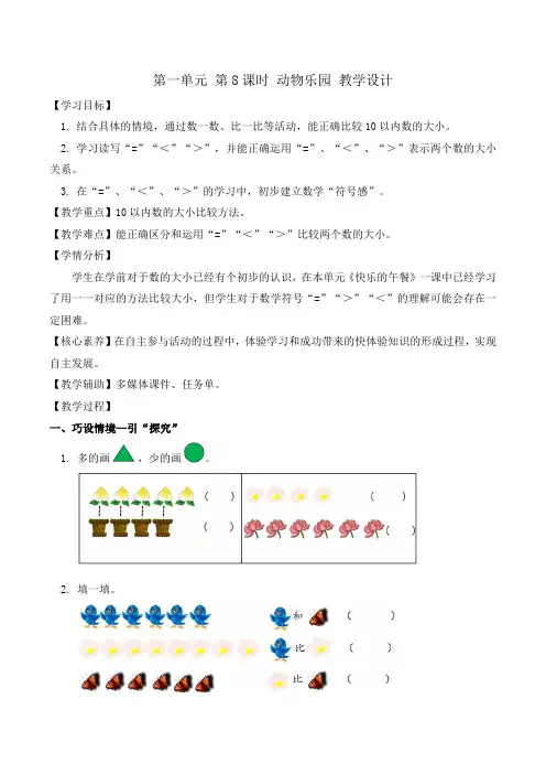 第一单元 第8课时 动物乐园(教学设计)一年级数学上册(北师大版2024秋)