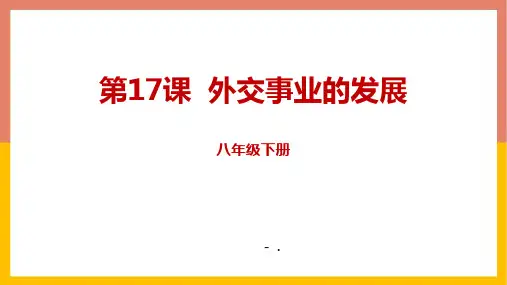 《外交事业的发展》PPT