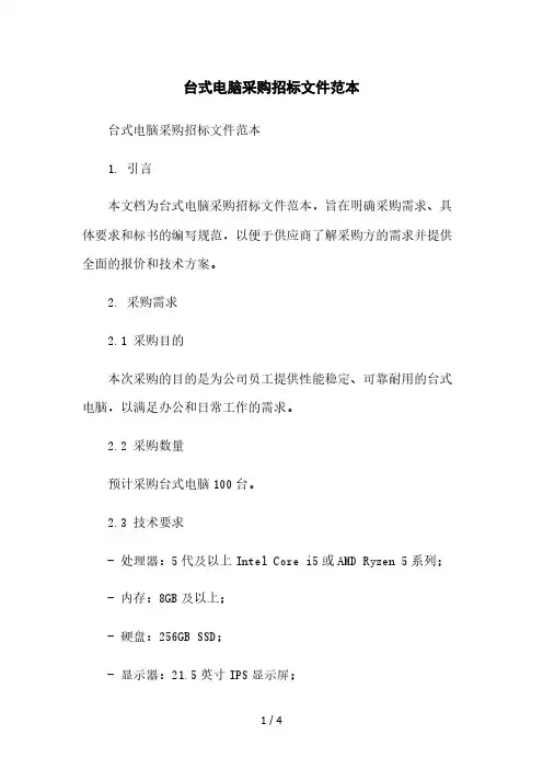 台式电脑采购招标文件范本本月修正版