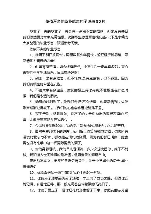 依依不舍的毕业感言句子说说80句