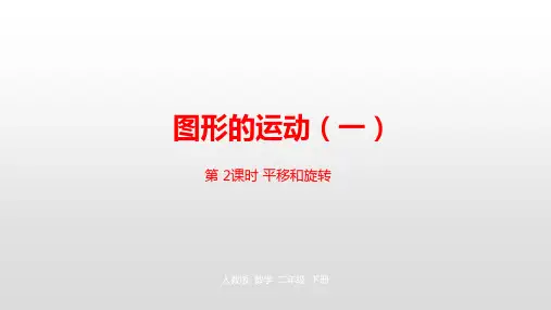 二年级下册数学课堂课件-第三单元图形的运动(一)第2课时人教新课标(新)(25张)
