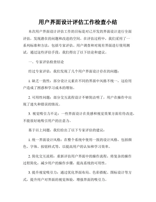 用户界面设计评估工作检查小结