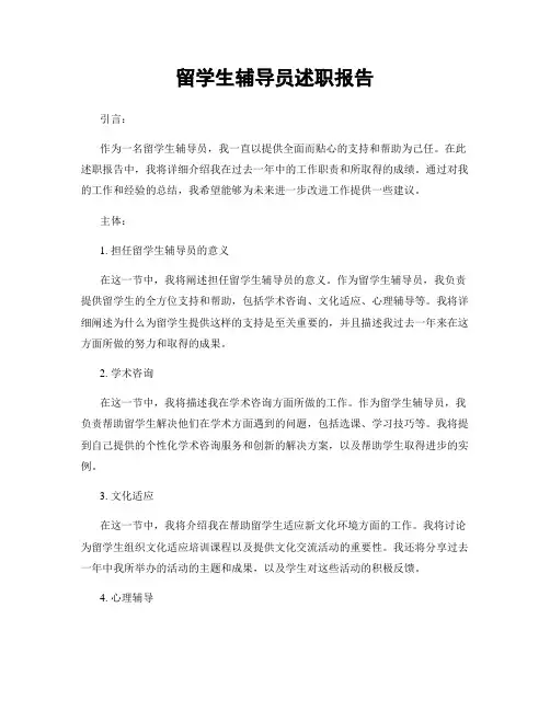 留学生辅导员述职报告