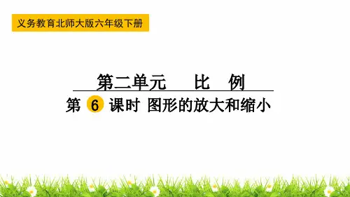 最新北师大版小学六年级数学下册《图形的放大和缩小》名师教学课件