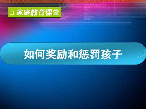奖励和惩罚孩子 PPT课件