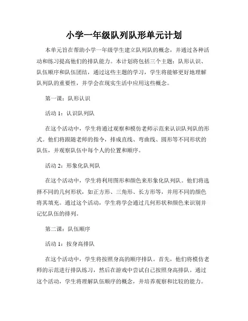 小学一年级队列队形单元计划