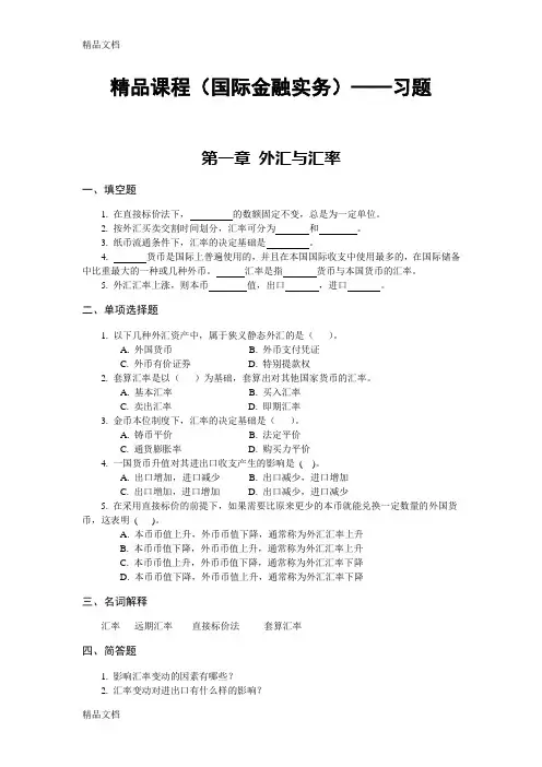 精品课程(国际金融实务)——习题及答案教学内容