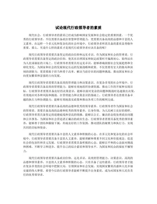 试论现代行政领导者的素质