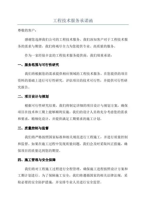 工程技术服务承诺函