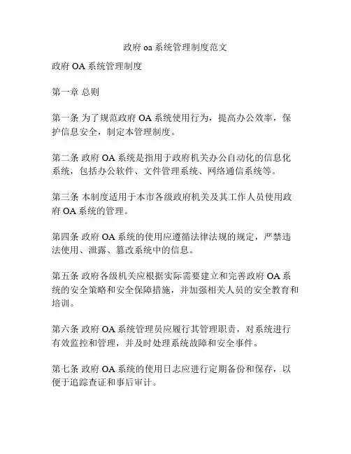 政府oa系统管理制度范文
