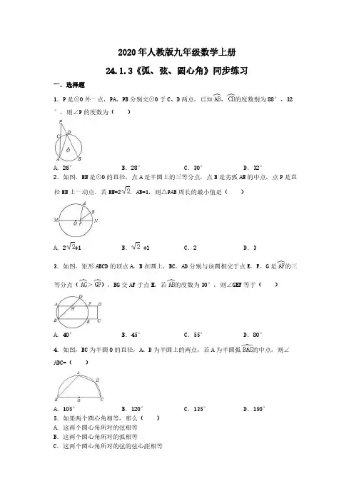 2020年人教版九年级数学上册24.1.3《弧、弦、圆心角》同步练习 学生版