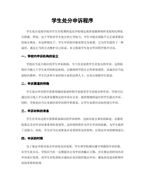 学生处分申诉程序