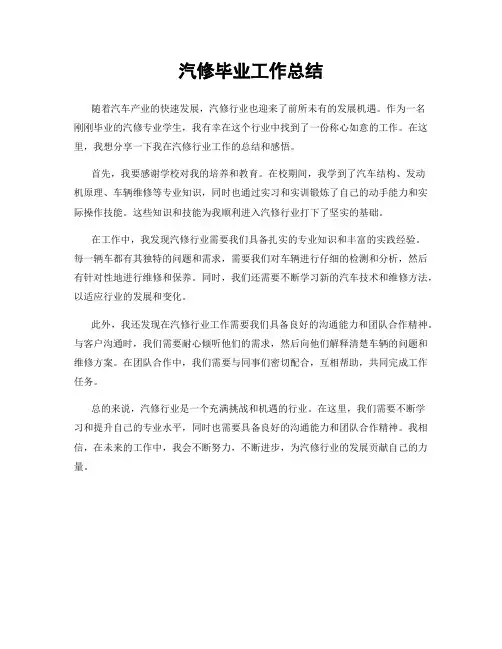 汽修毕业工作总结