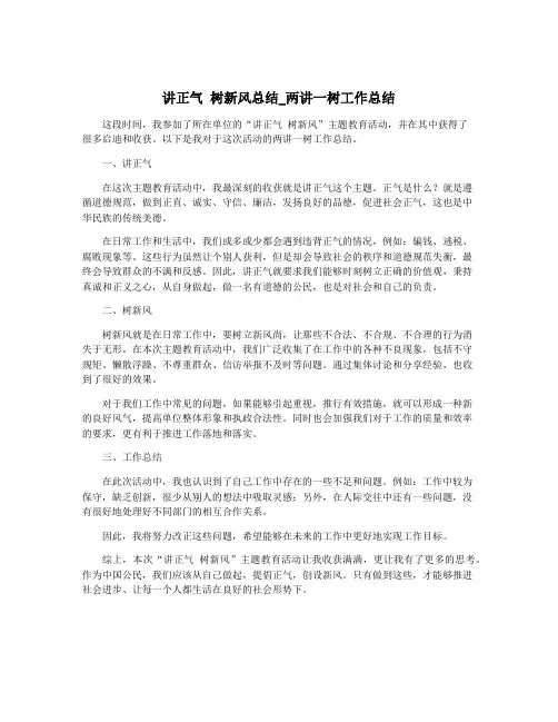 讲正气 树新风总结_两讲一树工作总结