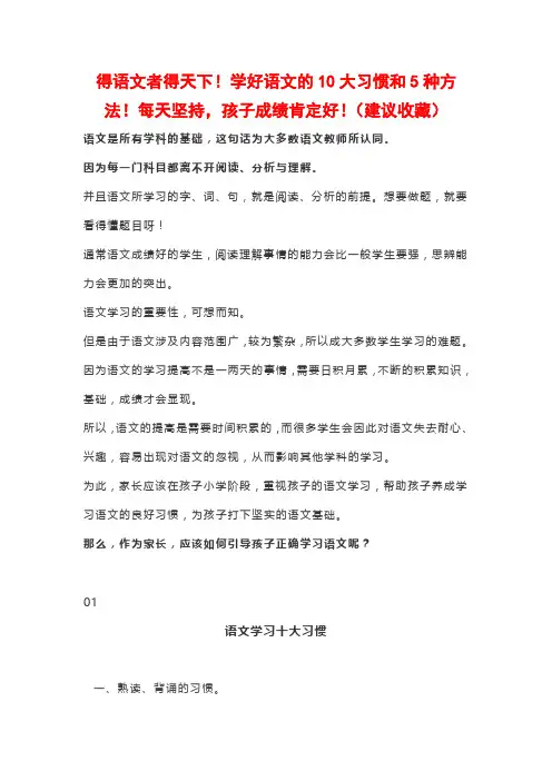 得语文者得天下!学好语文的10大习惯和5种方法!每天坚持,孩子成绩肯定好!(建议收藏)