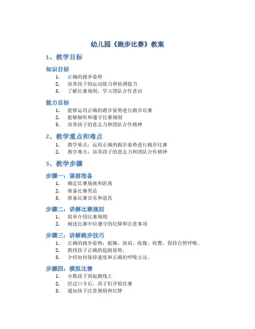 幼儿园《跑步比赛》教案