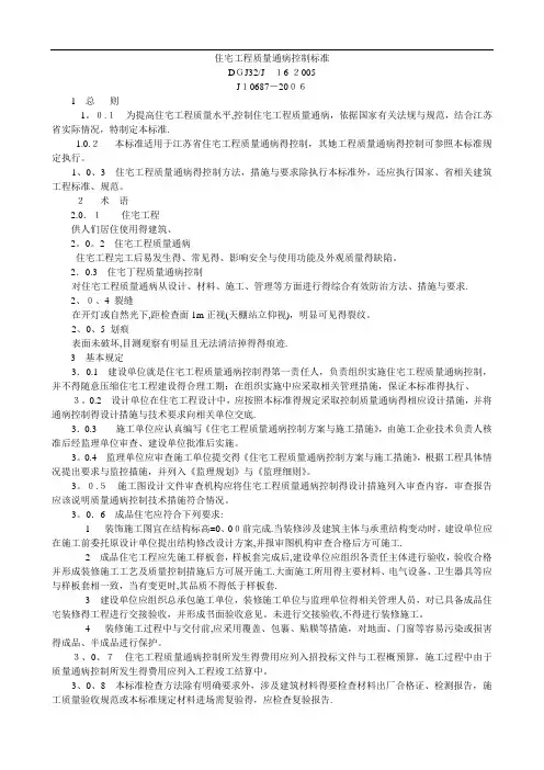 江苏省工程建设标准-住宅工程质量通病控制标准
