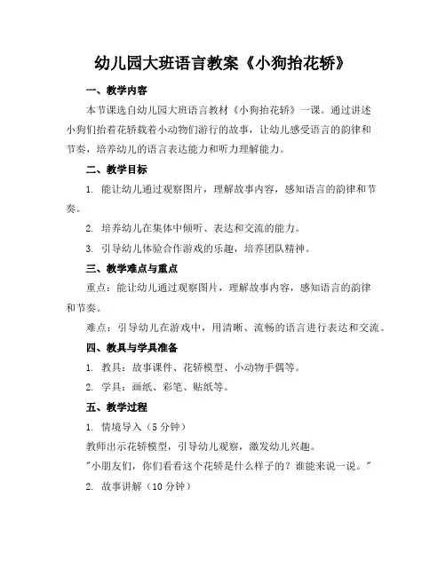 幼儿园大班语言教案《小狗抬花轿》