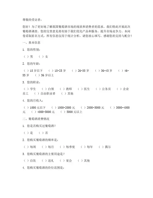 葡萄酒调查问卷模板