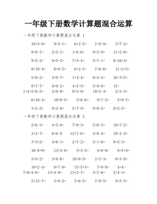 一年级下册数学计算题混合运算