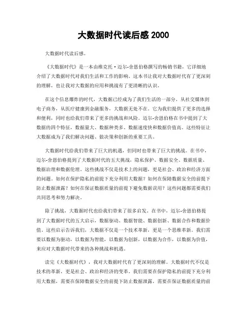 大数据时代读后感2000