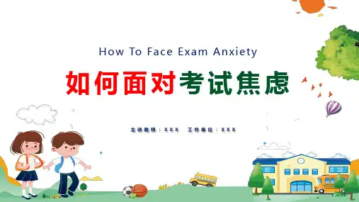 如何面对考试焦虑考试心理考前素质PPT专题讲座