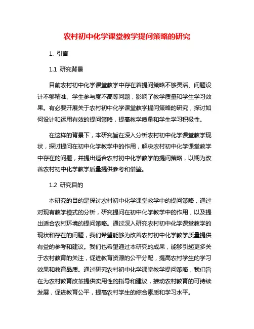 农村初中化学课堂教学提问策略的研究