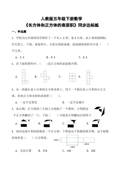 人教版五年级下册数学《长方体和正方体的表面积》同步达标练(含参考答案)