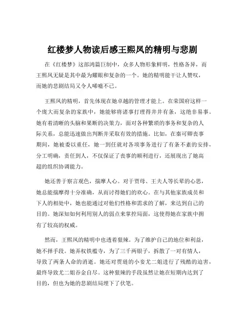红楼梦人物读后感王熙凤的精明与悲剧