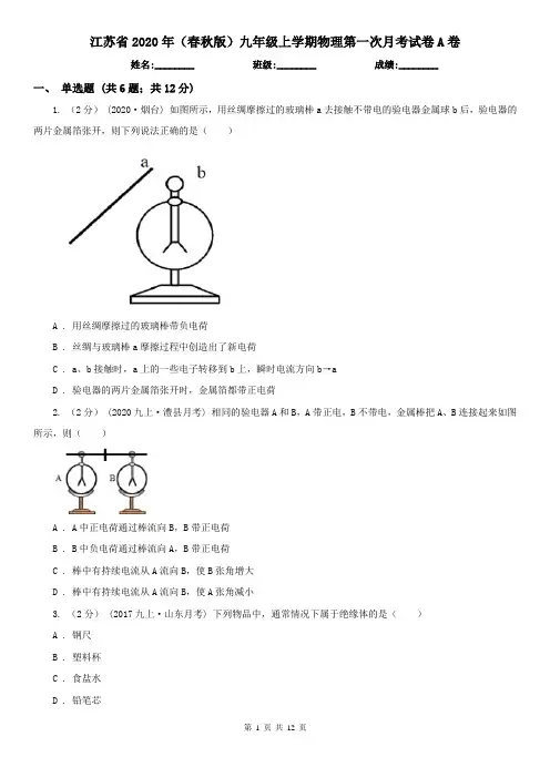 江苏省2020年(春秋版)九年级上学期物理第一次月考试卷A卷(精编)