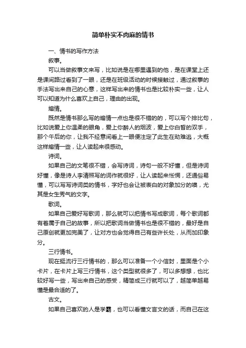 简单朴实不肉麻的情书（通用30篇）