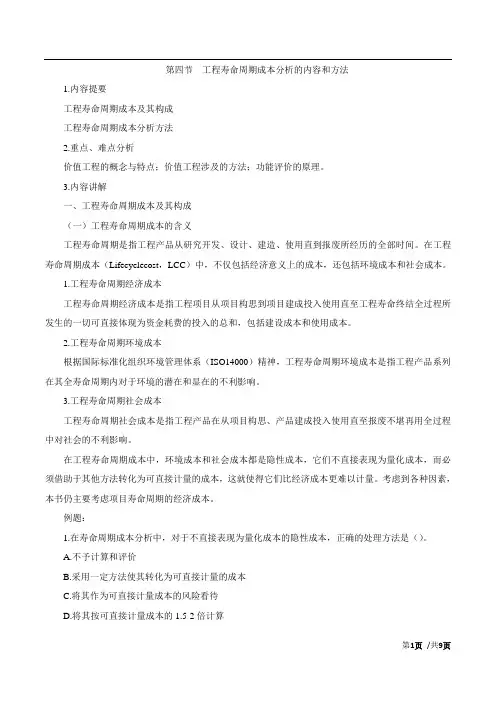 工程经济-工程寿命周期成本分析的内容和方法