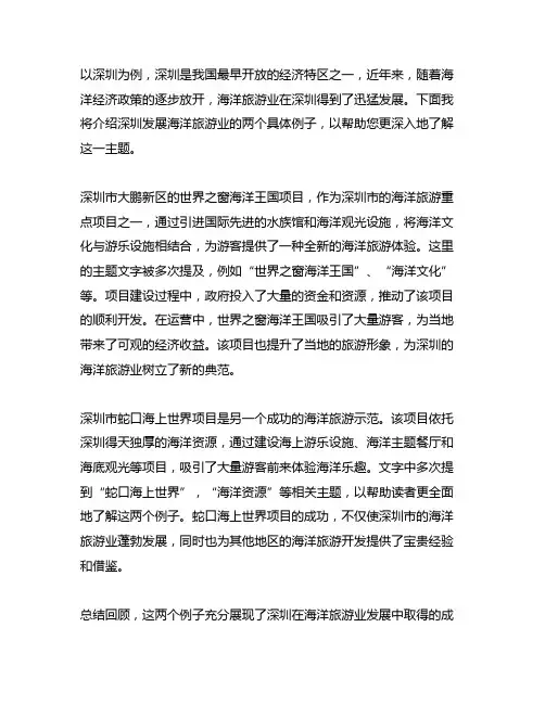 介绍深圳发展海洋旅游业的两个例子