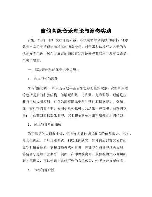 吉他高级音乐理论与演奏实践