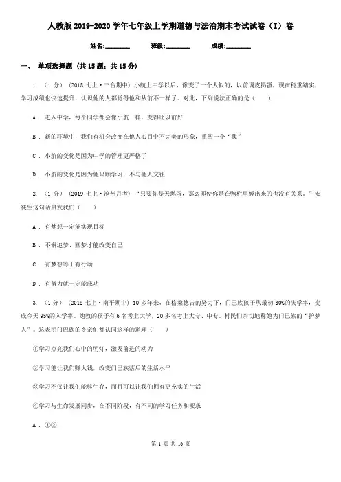 人教版2019-2020学年七年级上学期道德与法治期末考试试卷(I)卷