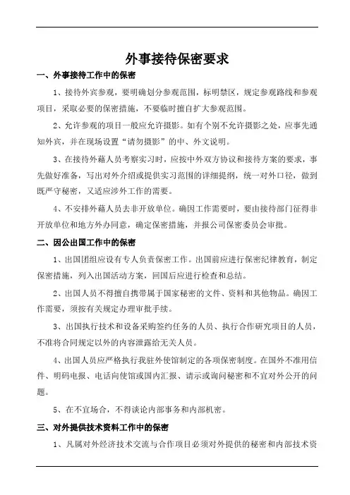 外事保密要求