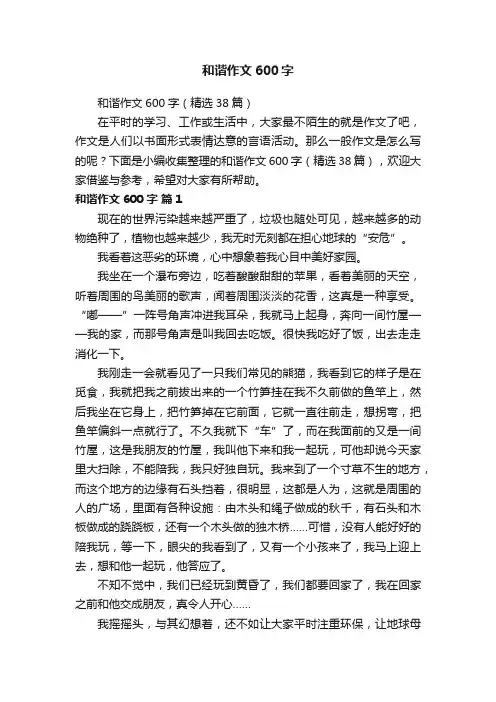和谐作文600字（精选38篇）