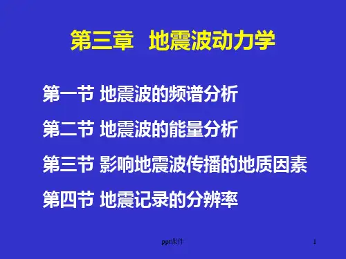 第三章 地震波动力学  ppt课件