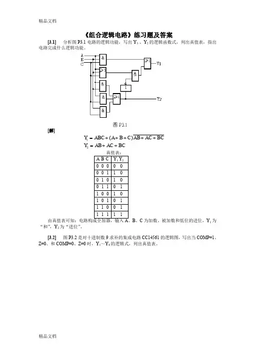 最新【数电】组合逻辑电路习题(含答案)资料