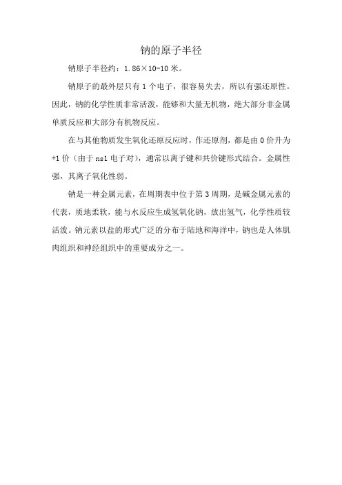 钠的原子半径