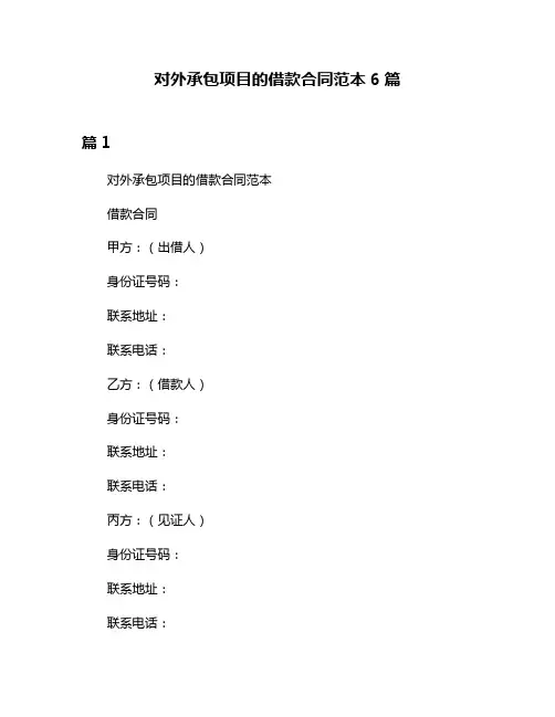 对外承包项目的借款合同范本6篇