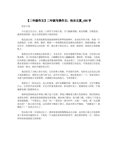 【二年级作文】二年级写景作文：快乐立夏_450字