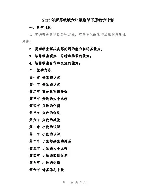 2023年新苏教版六年级数学下册教学计划