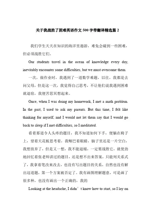关于我战胜了困难英语作文500字带翻译精选篇2