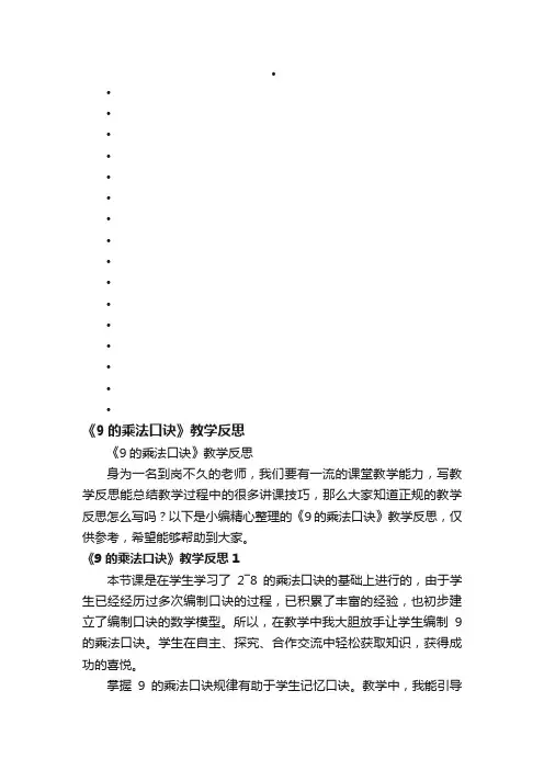 《9的乘法口诀》教学反思