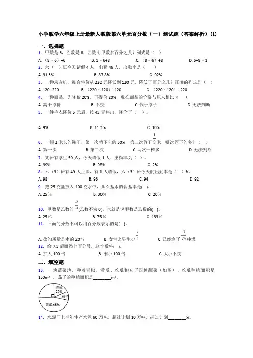 小学数学六年级上册最新人教版第六单元百分数(一)测试题(答案解析)(1)