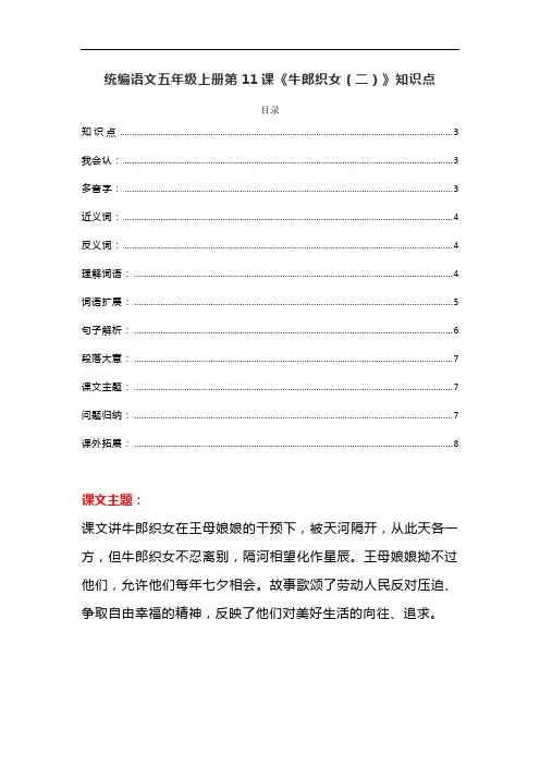 统编版五年级语文上册第11课《牛郎织女(二)》课文预习和知识点