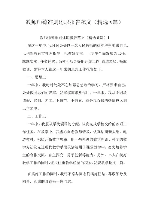 教师师德准则述职报告范文精选6篇