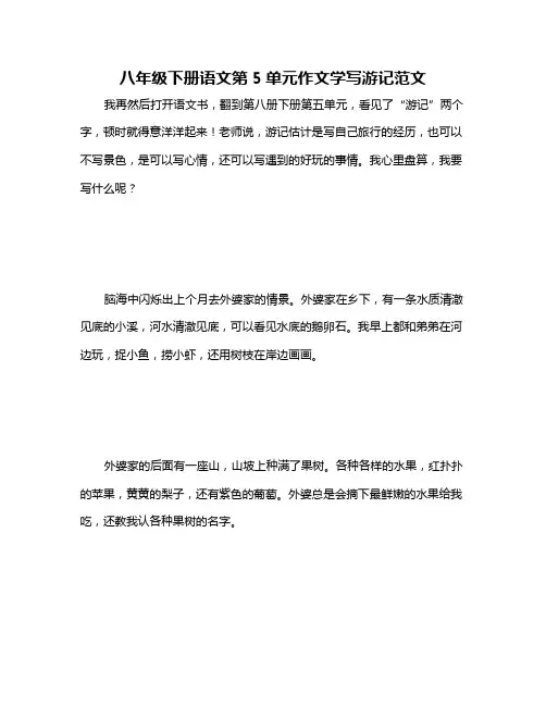 八年级下册语文第5单元作文学写游记范文
